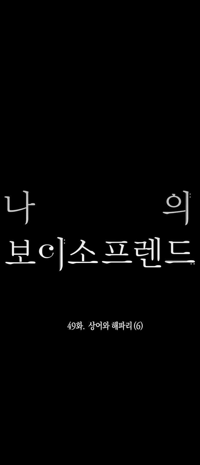 나의 보이소프렌드 49화 상어와 해파리 (6) 8
