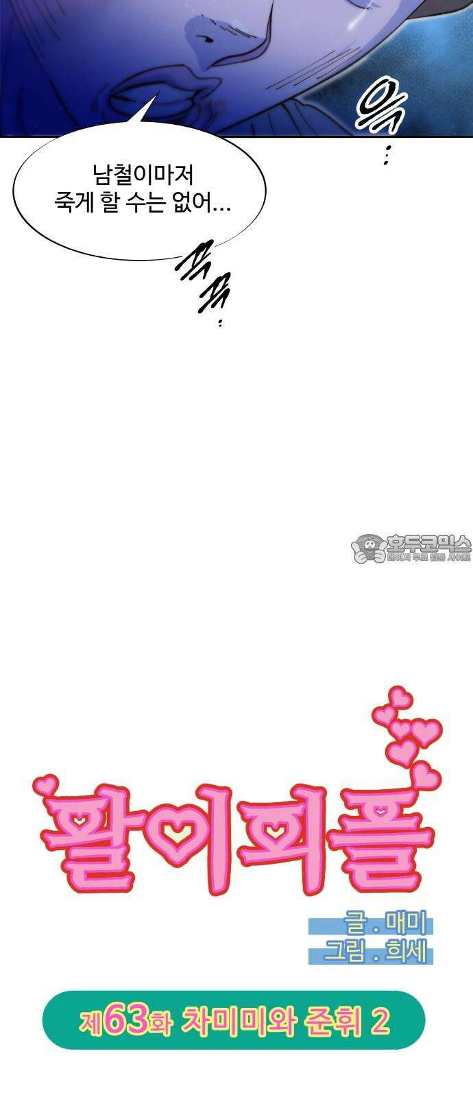 팔이피플 2부 63화 차미미와 준휘 2 3