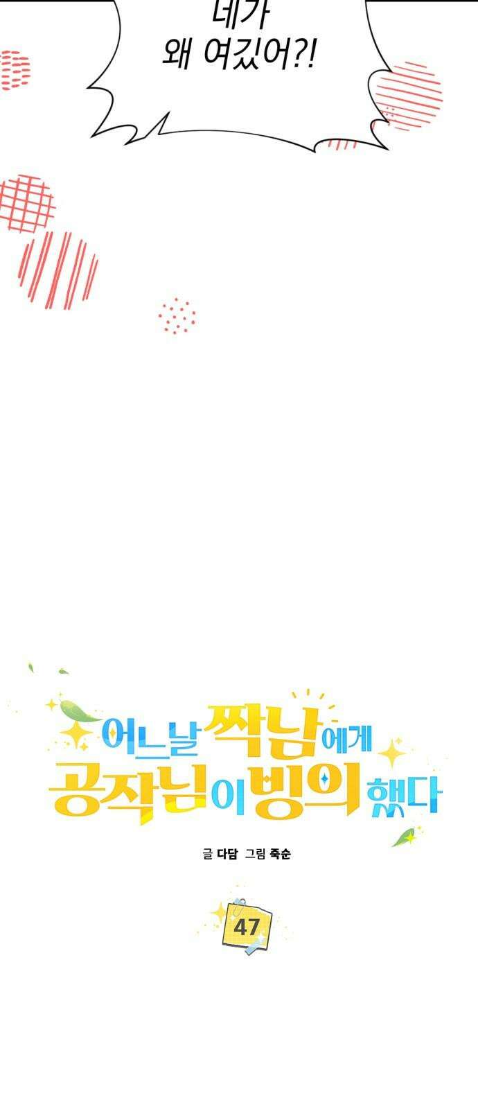 어느날 짝남에게 공작님이 빙의했다 47화 5