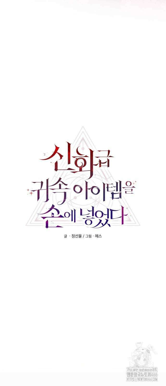 신화급 귀속 아이템을 손에 넣었다 2부 27화 3