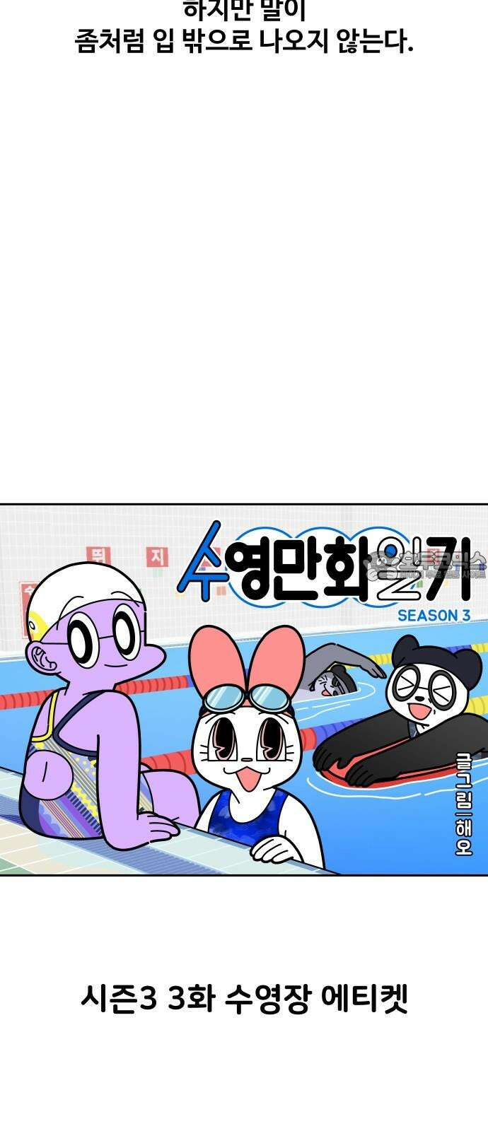 수영만화일기 시즌3 3화 수영장 에티켓 6