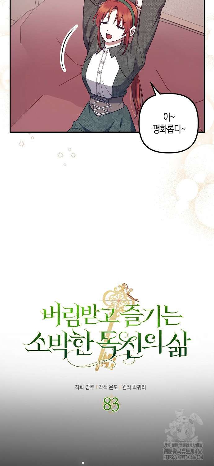 버림받고 즐기는 소박한 독신의 삶 83화 19