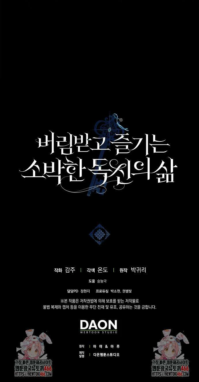 버림받고 즐기는 소박한 독신의 삶 83화 70