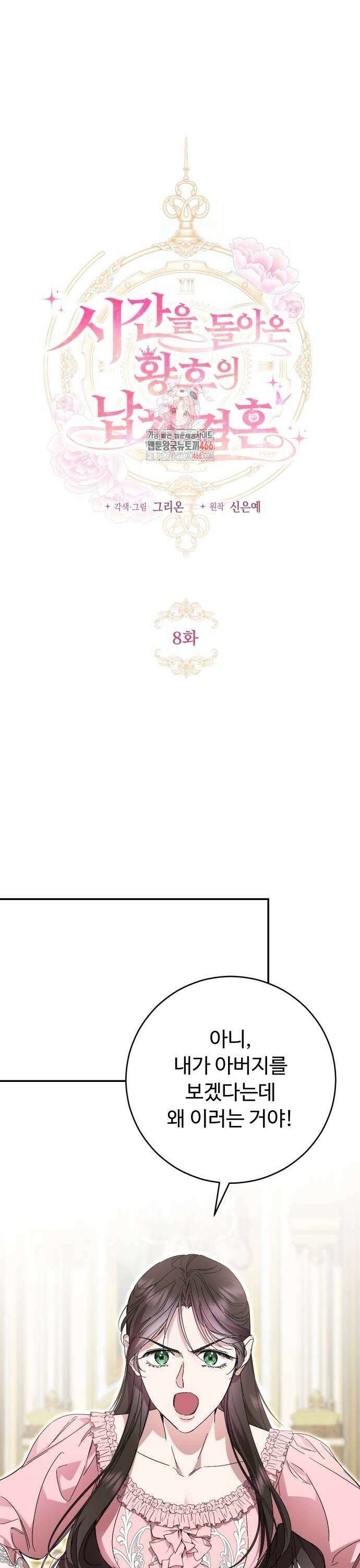 시간을 돌아온 황후의 납치 결혼 8화 1