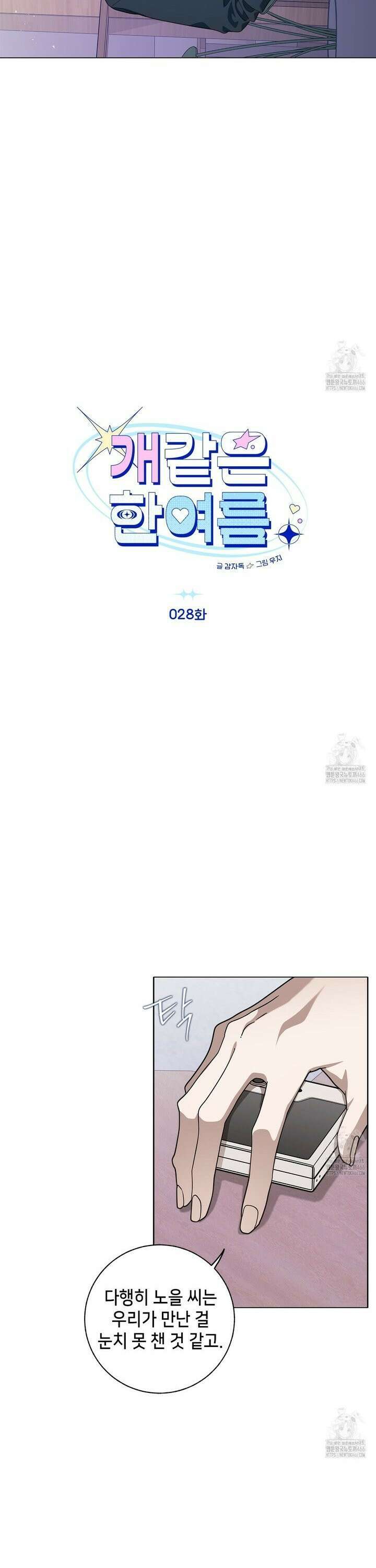 개 같은 한여름 28화 3