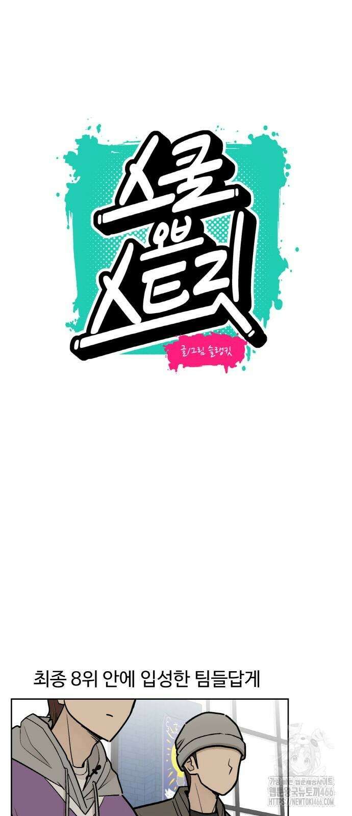 스쿨 오브 스트릿 47화 10