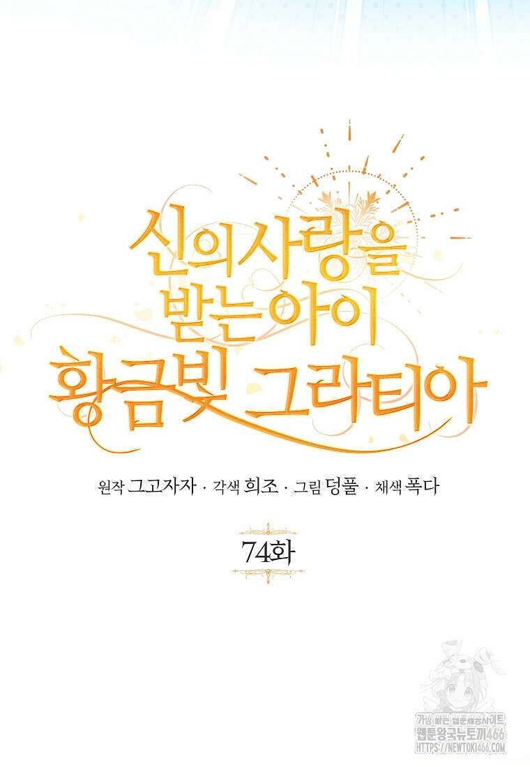 신의 사랑을 받는 아이, 황금빛 그라티아 74화 16