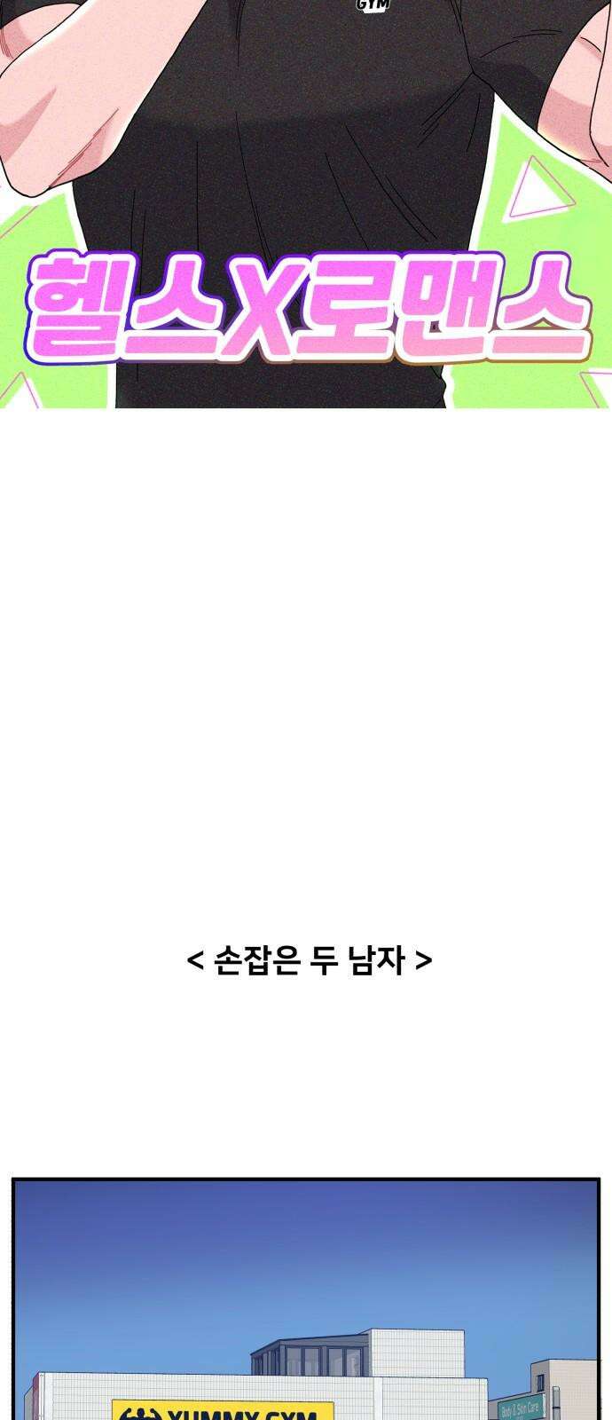 헬스x로맨스 40화 26