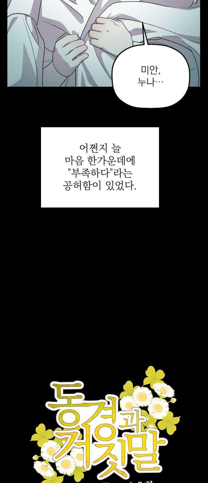 동경과 거짓말 81화 5