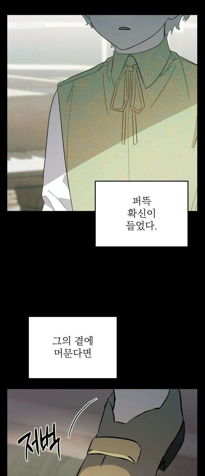 동경과 거짓말 81화 76
