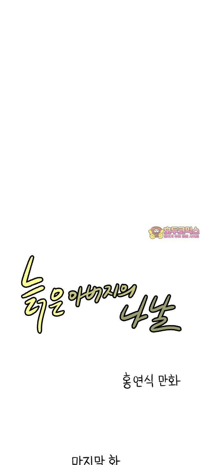늙은 아버지의 나날 마지막 화． 가족이라는 이름이 남기는 것 1