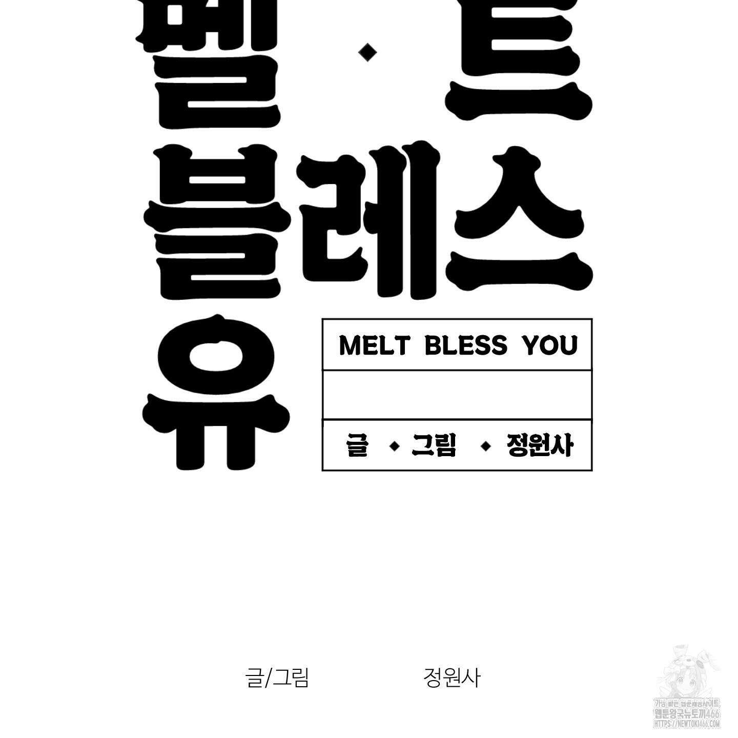 멜트 블레스 유 53화 124