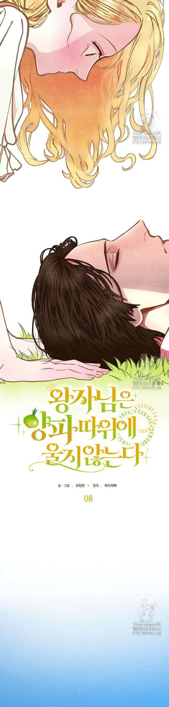 왕자님은 양파 따위에 울지 않는다 8화 6