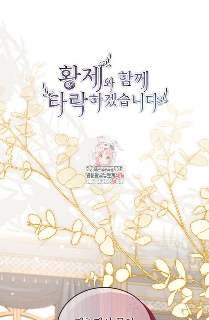 황제와 함께 타락하겠습니다 123화 1