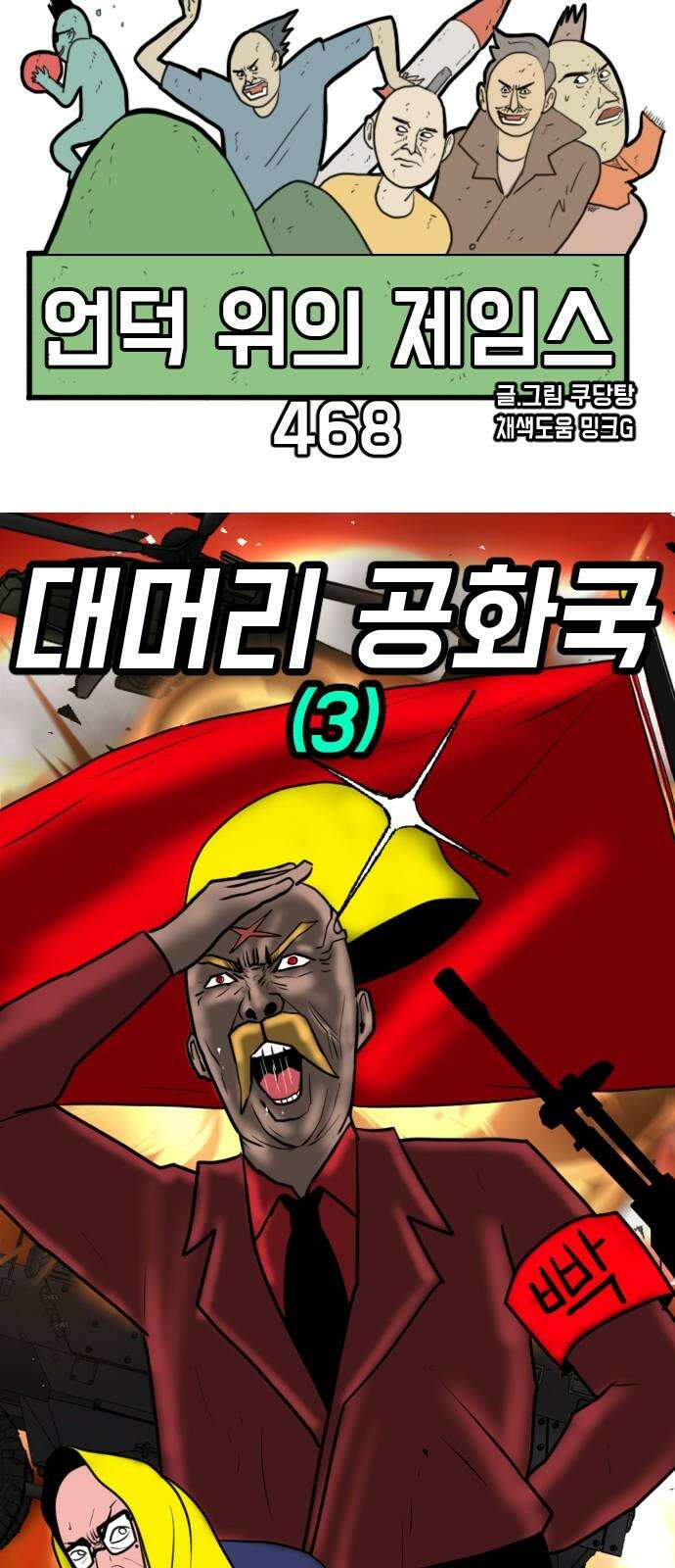 언덕 위의 제임스 468화 대머리 공화국 (3) 22