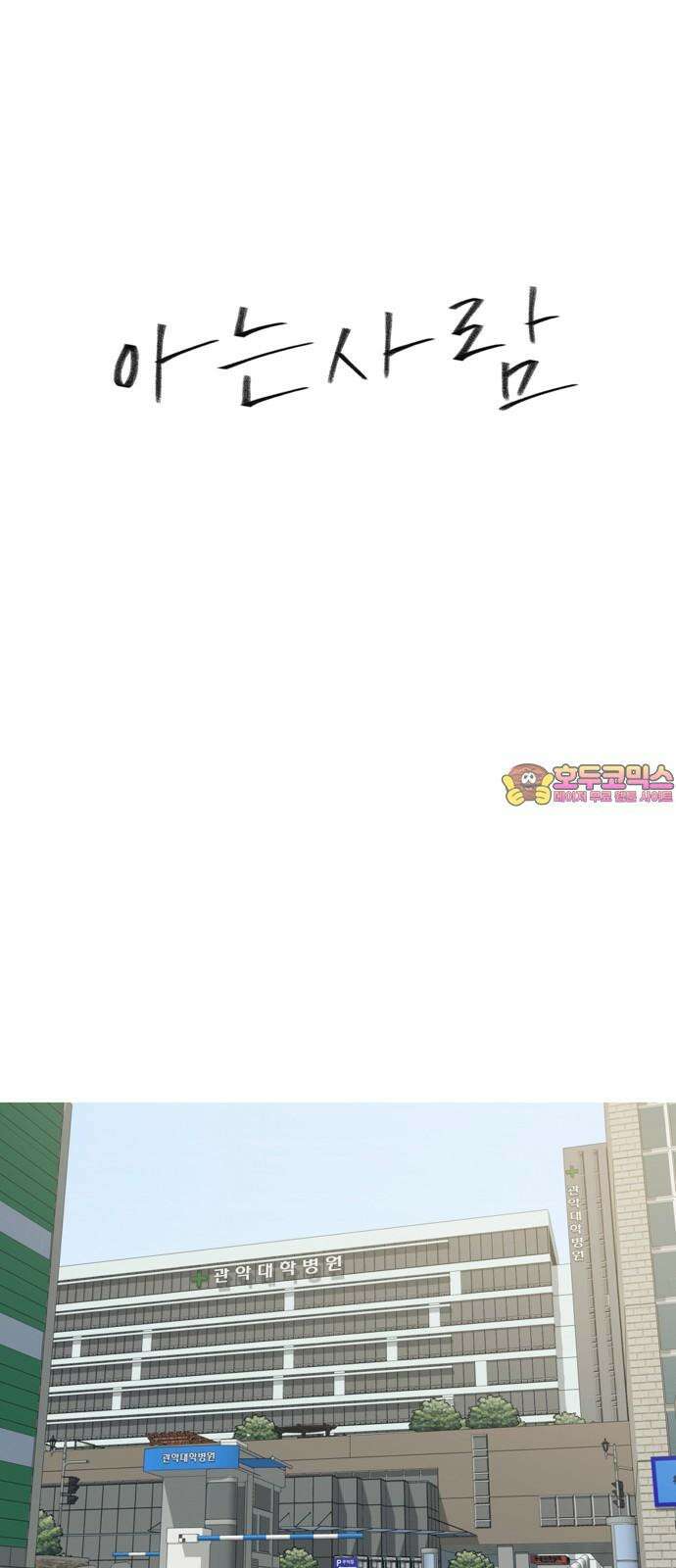 아는 사람 38화 : 도움(2) 1