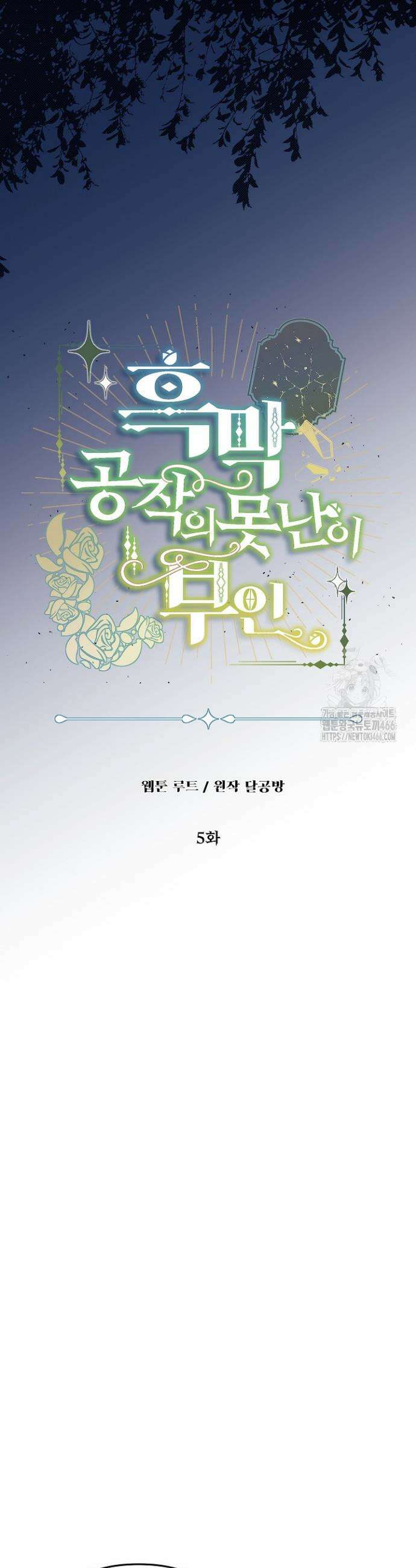 흑막 공작의 못난이 부인 5화 2