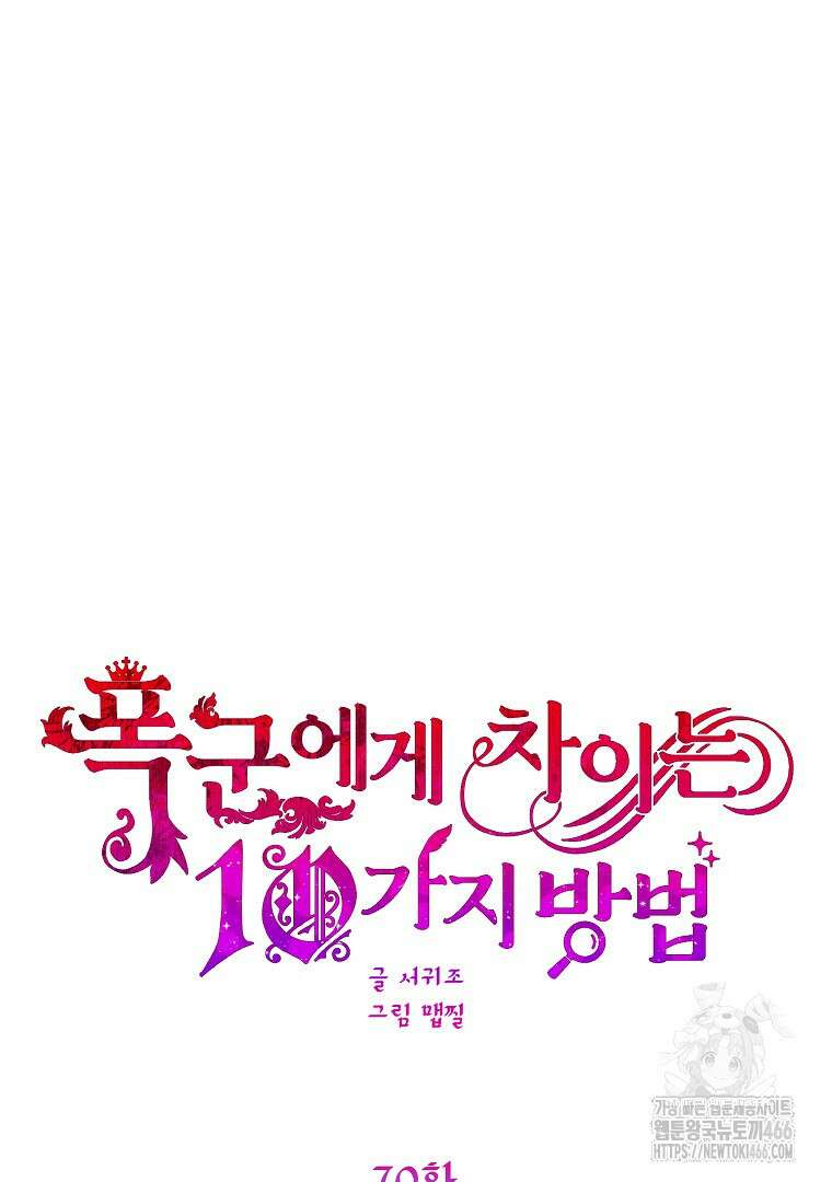 폭군에게 차이는 10가지 방법 70화 13