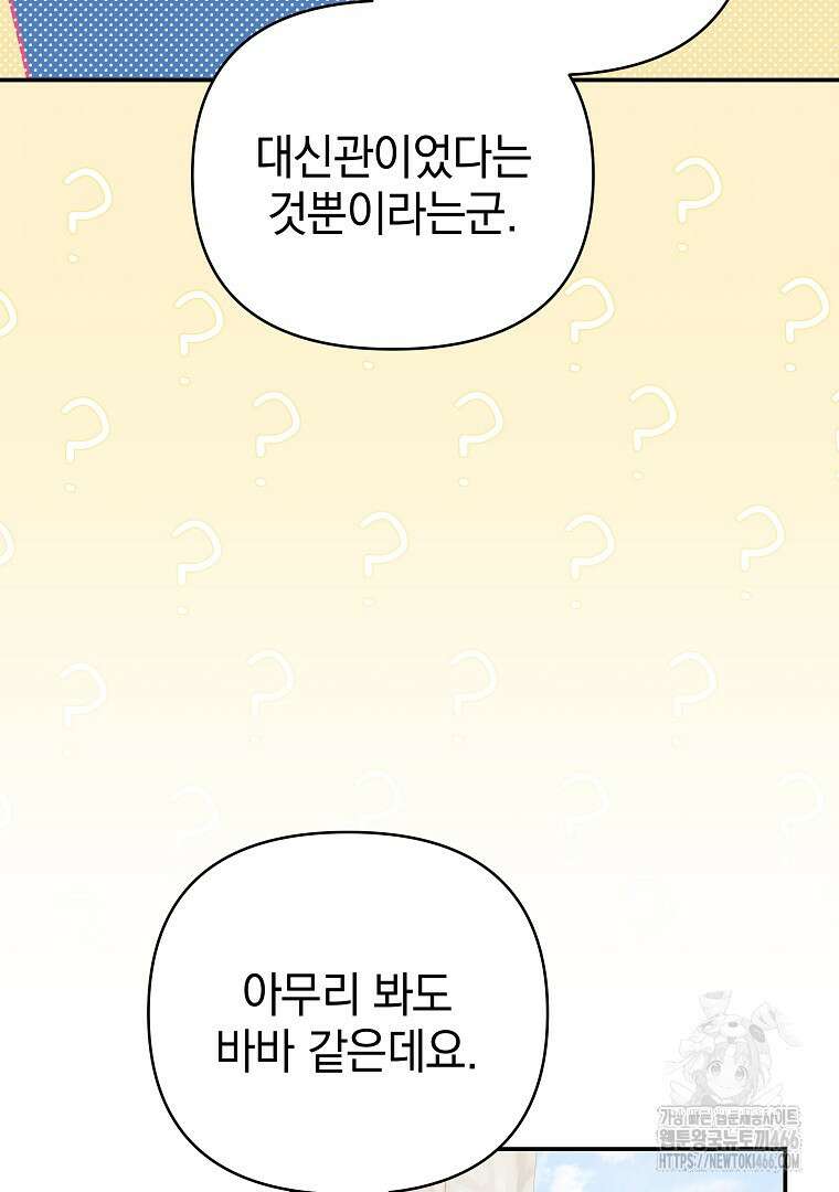 폭군에게 차이는 10가지 방법 70화 54