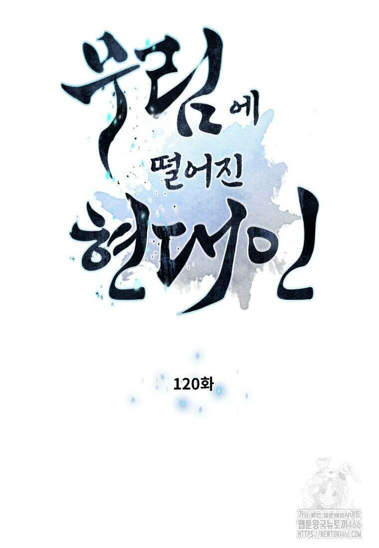 무림에 떨어진 현대인 120화 7
