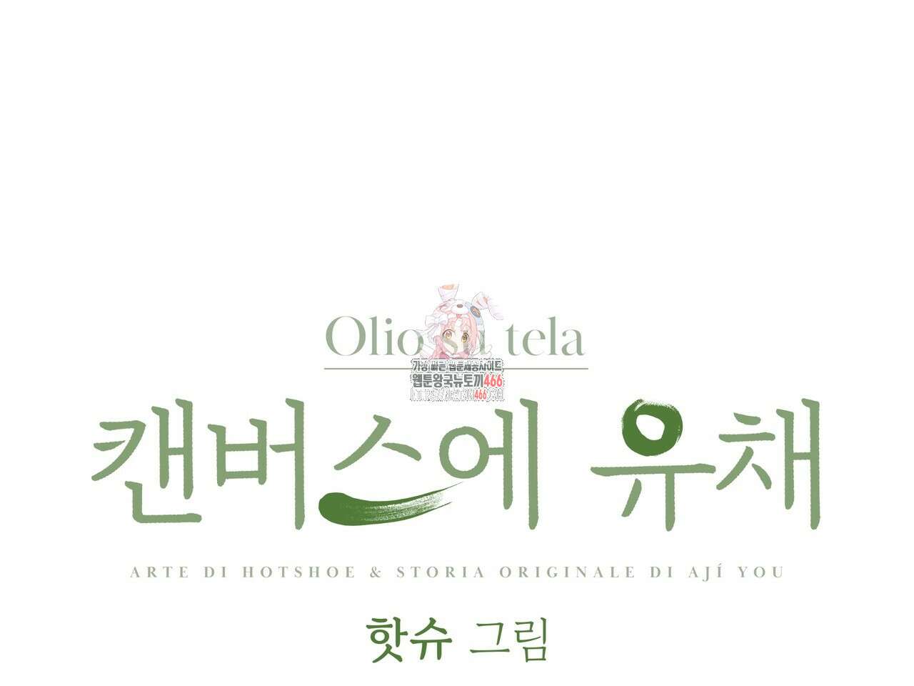 캔버스에 유채 14화 1