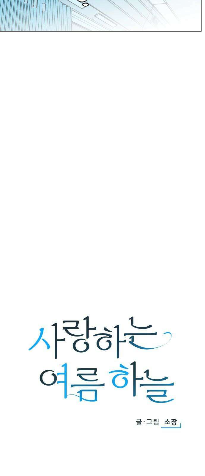 사랑하는 여름 하늘 28화 20