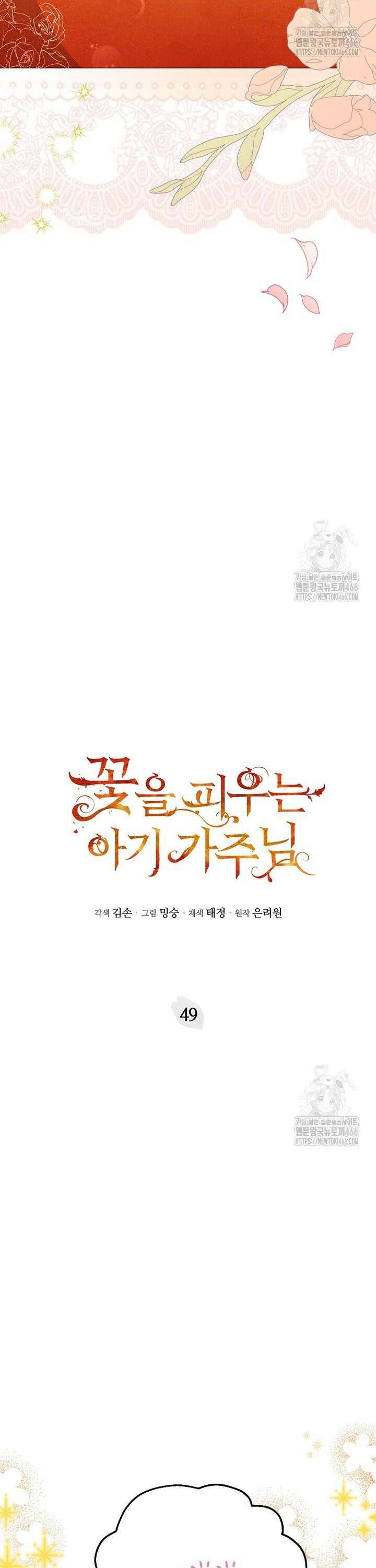 꽃을 피우는 아기 가주님 49화 2