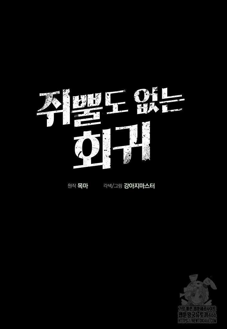 쥐뿔도 없는 회귀 67화 12
