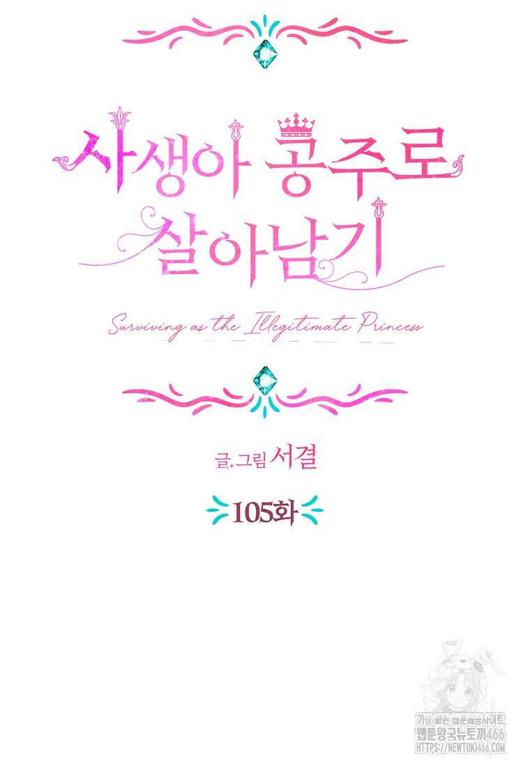 사생아 공주로 살아남기 105화 20