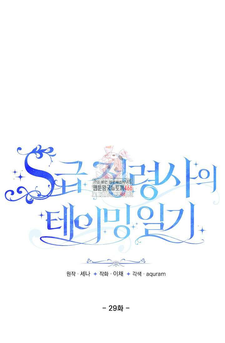 S급 정령사의 테이밍 일기 29화 1