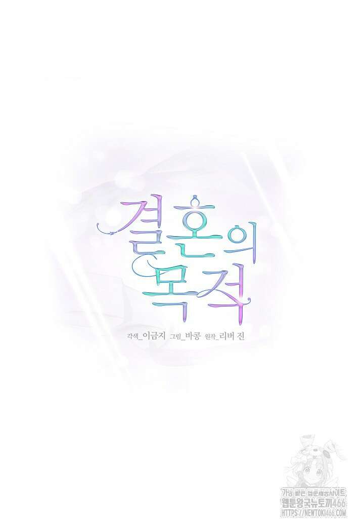 결혼의 목적 28화 45