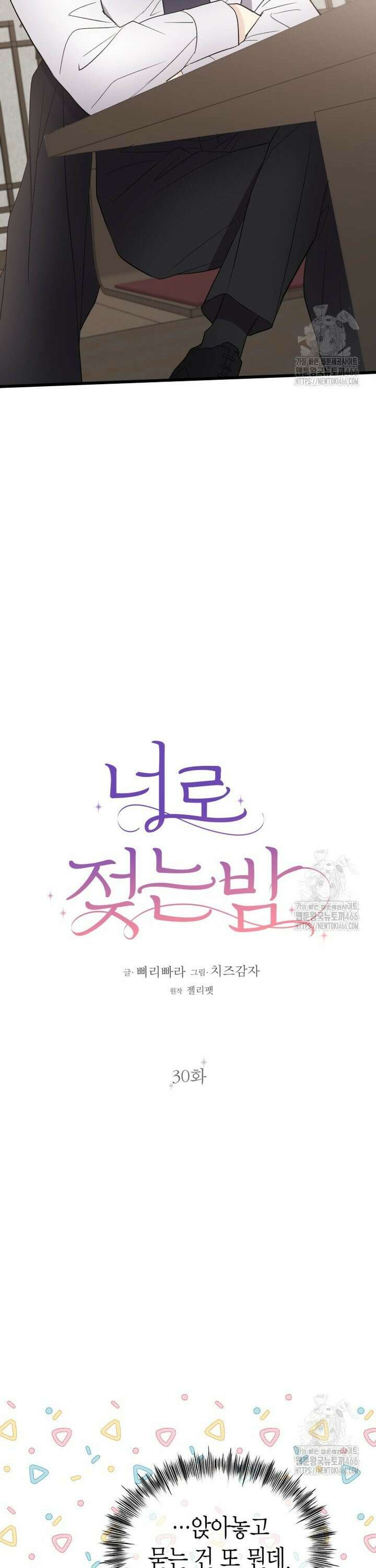 너로 젖는 밤 30화 7