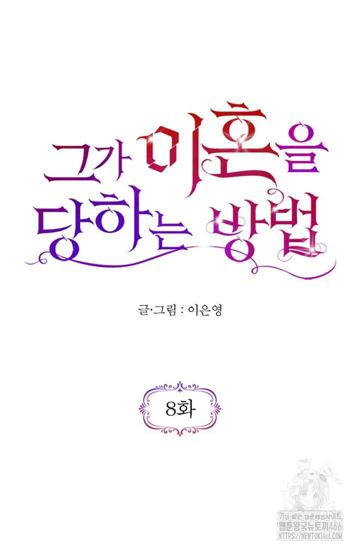 그가 이혼을 당하는 방법 8화 7