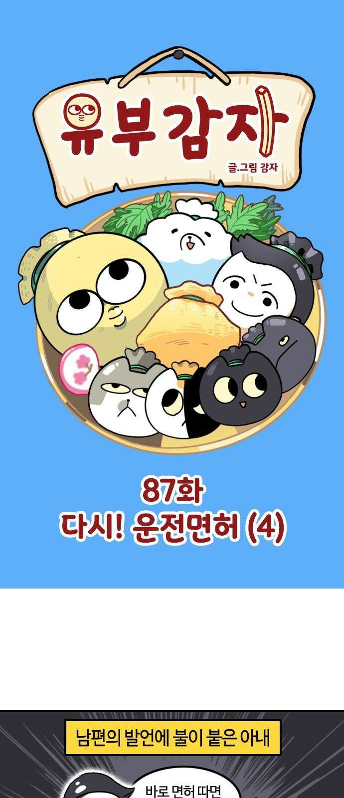 유부 감자 87화 다시! 운전면허 (4) 2