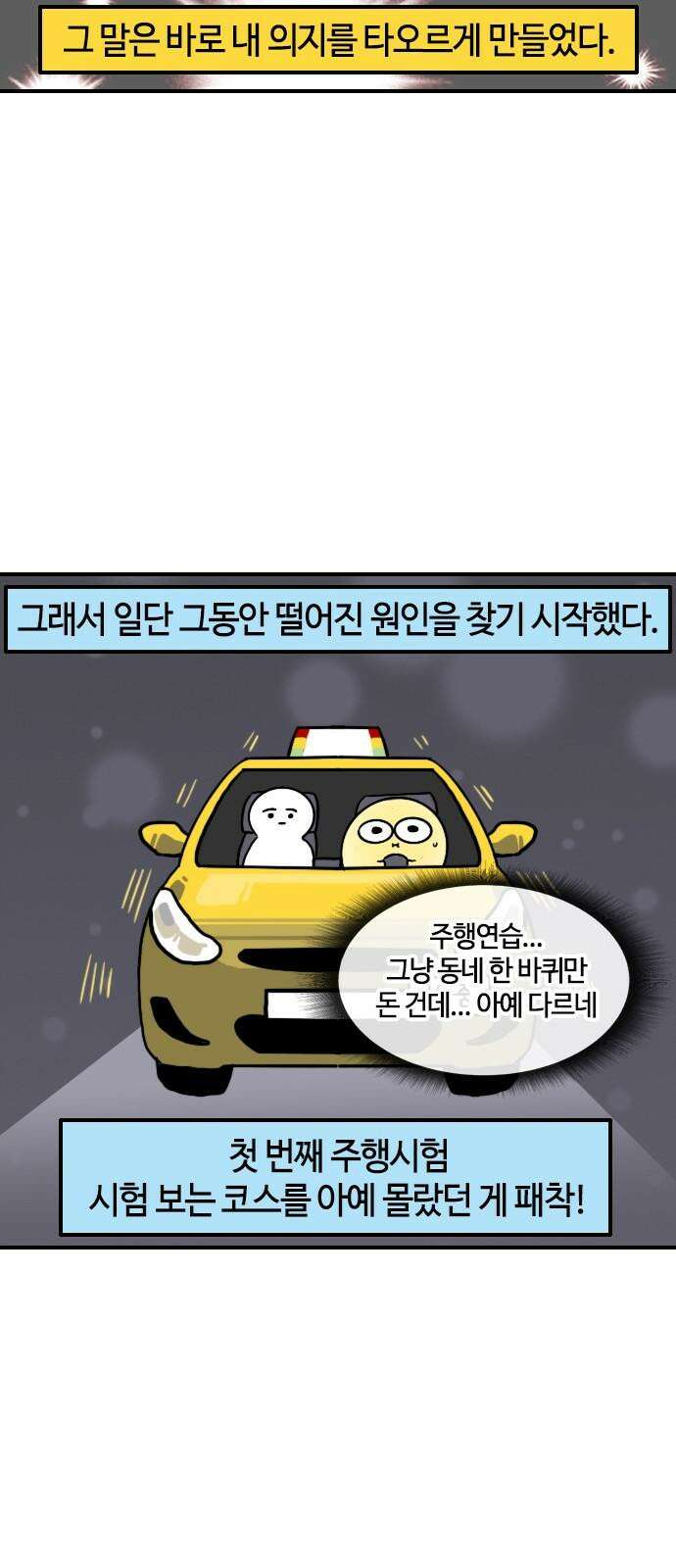 유부 감자 87화 다시! 운전면허 (4) 4