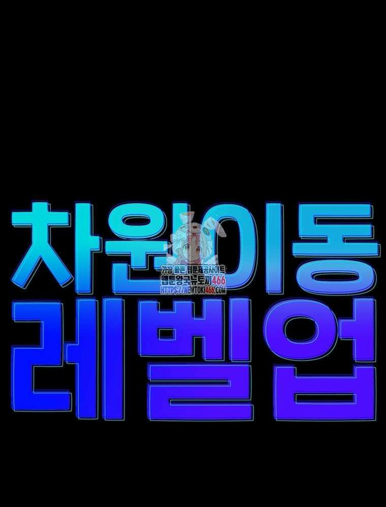 차원이동 레벨업 384화 1