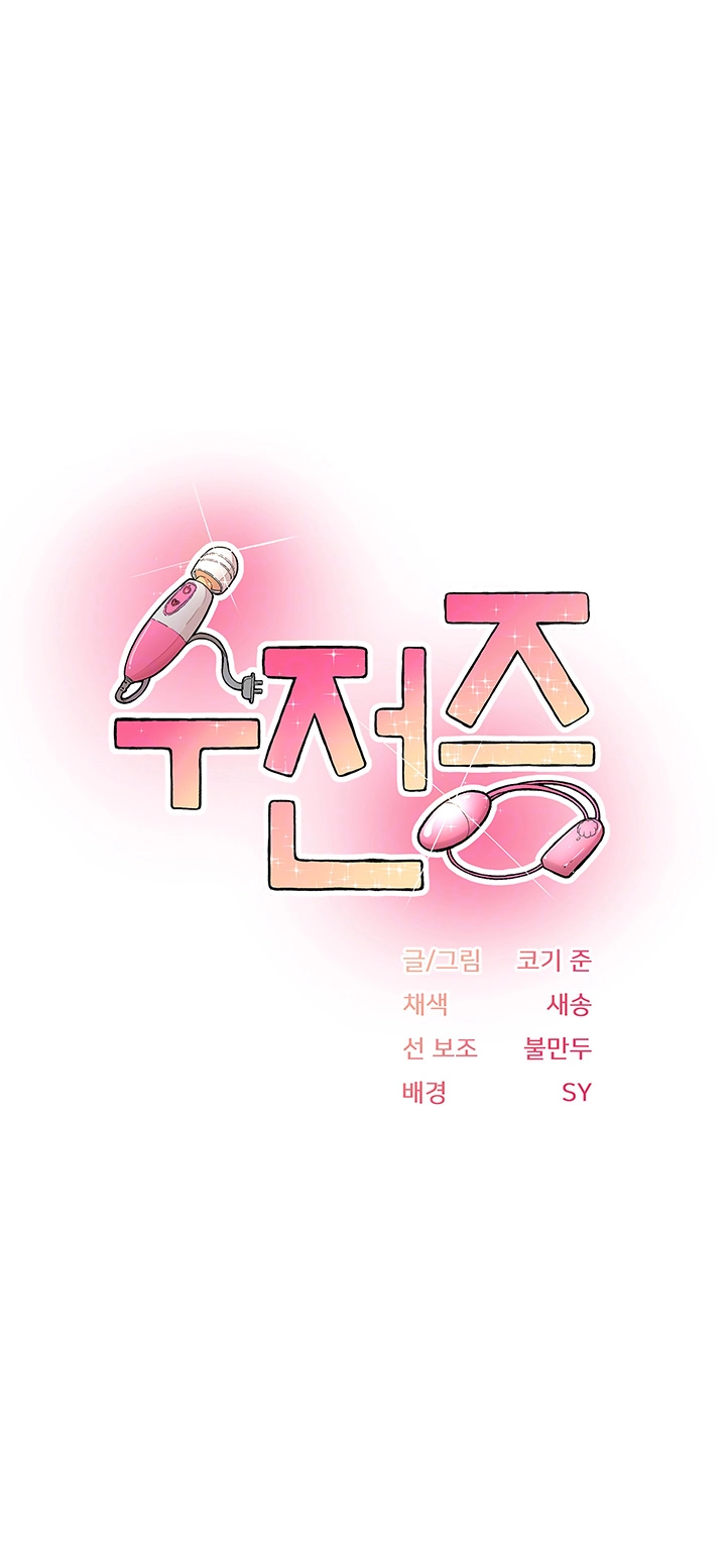 수전증 13화 4