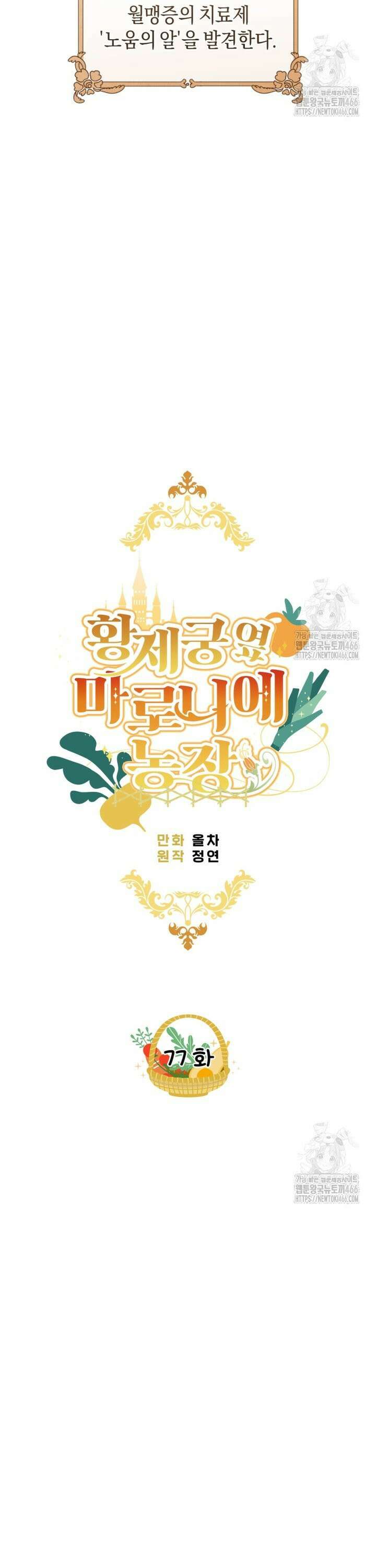 황제궁 옆 마로니에 농장 77화 3