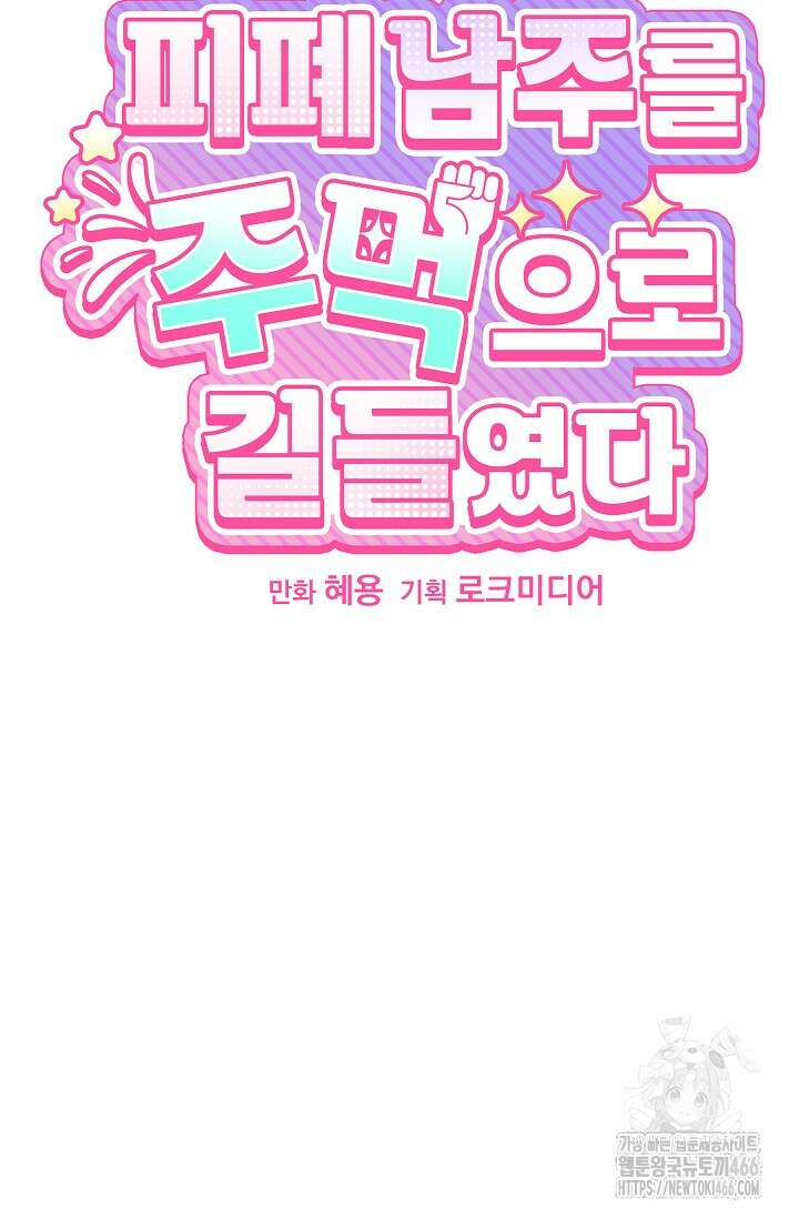 피폐 남주를 주먹으로 길들였다[19세 완전판] 5화 18