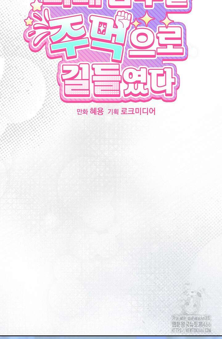 피폐 남주를 주먹으로 길들였다[19세 완전판] 15화 13