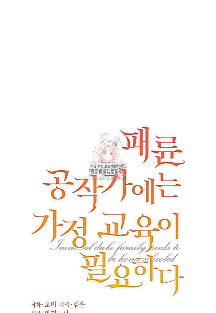 패륜 공작가에는 가정 교육이 필요하다 31화 1