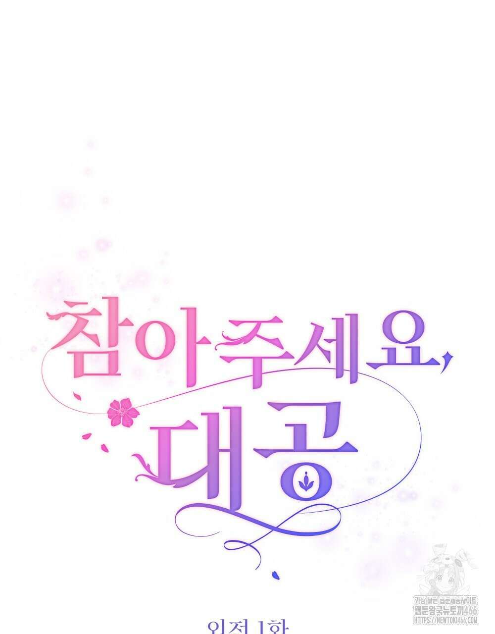 참아주세요, 대공 외전 1화 33