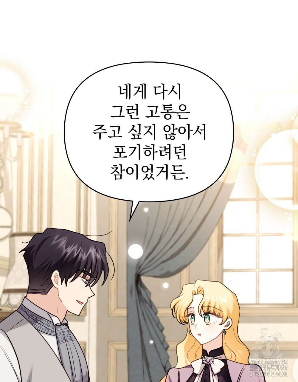 참아주세요, 대공 외전 1화 43