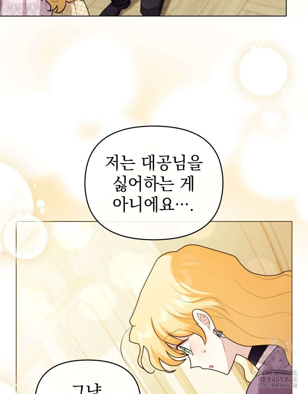 참아주세요, 대공 외전 1화 91