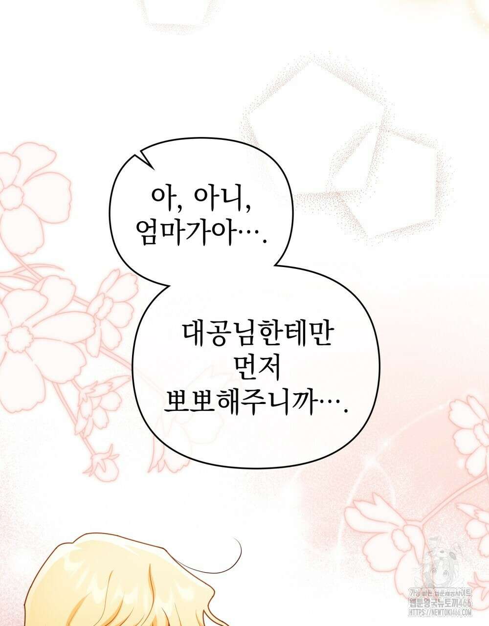 참아주세요, 대공 외전 1화 93