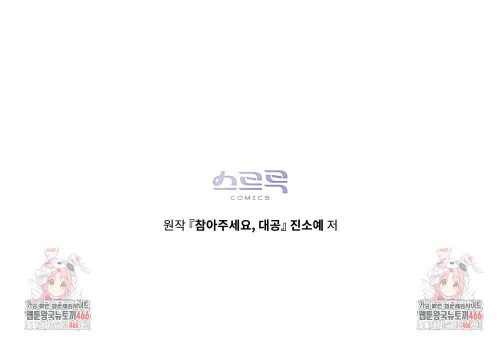 참아주세요, 대공 외전 1화 111