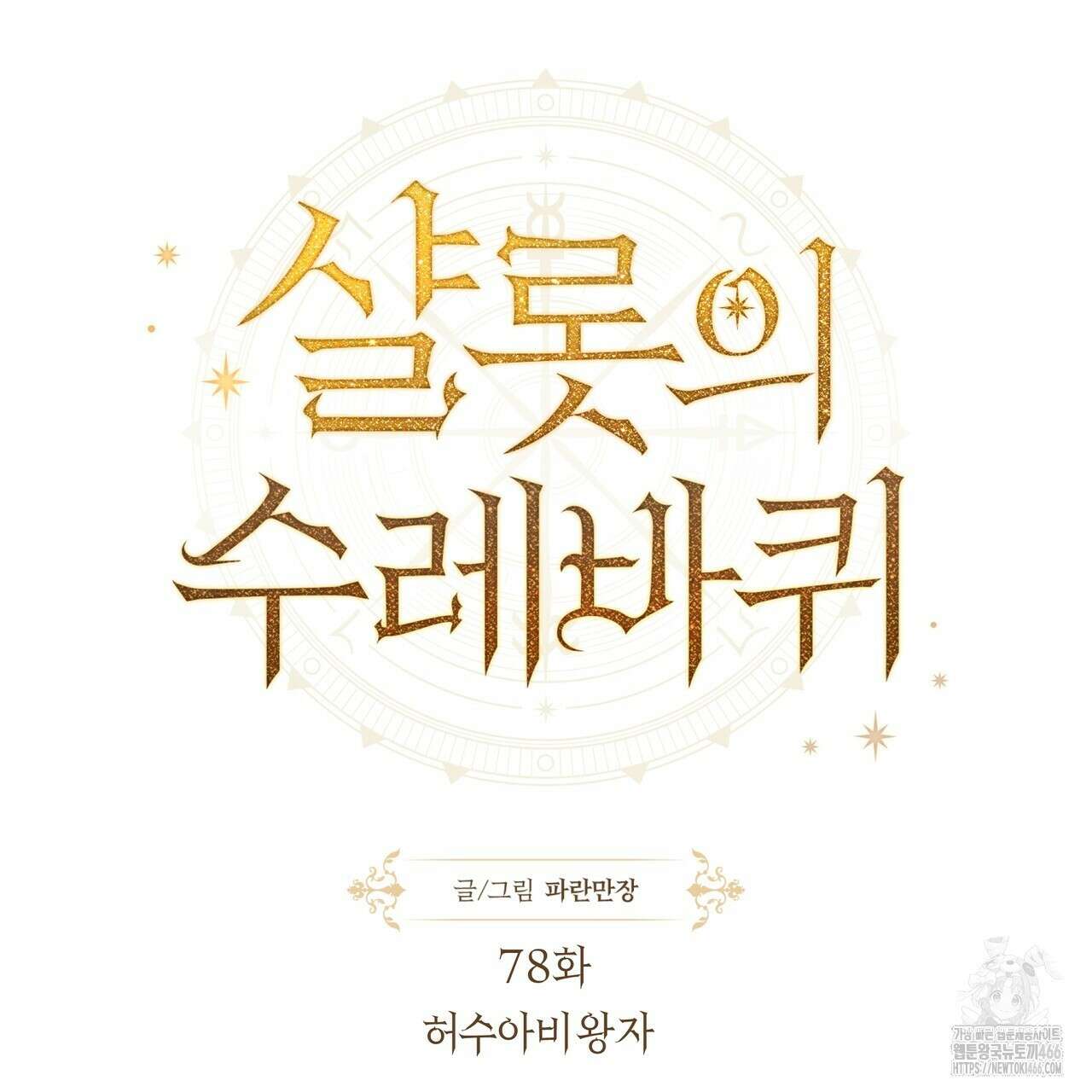 샬롯의 수레바퀴 78화 55