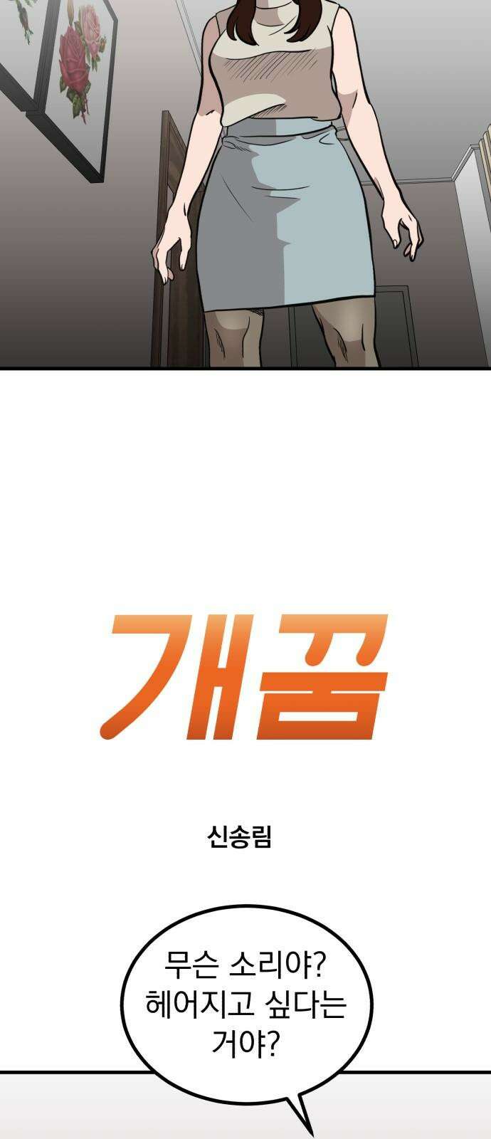 개꿈 60화 2