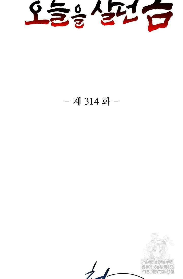10만 년째 오늘을 살던 놈 314화 2