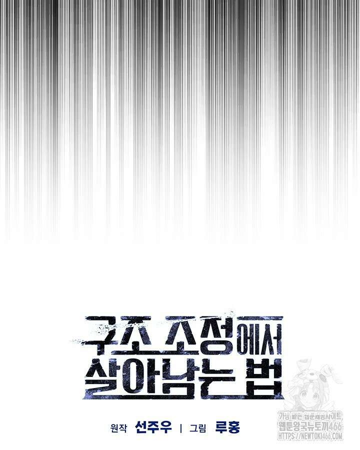 구조 조정에서 살아남는 법 26화 106